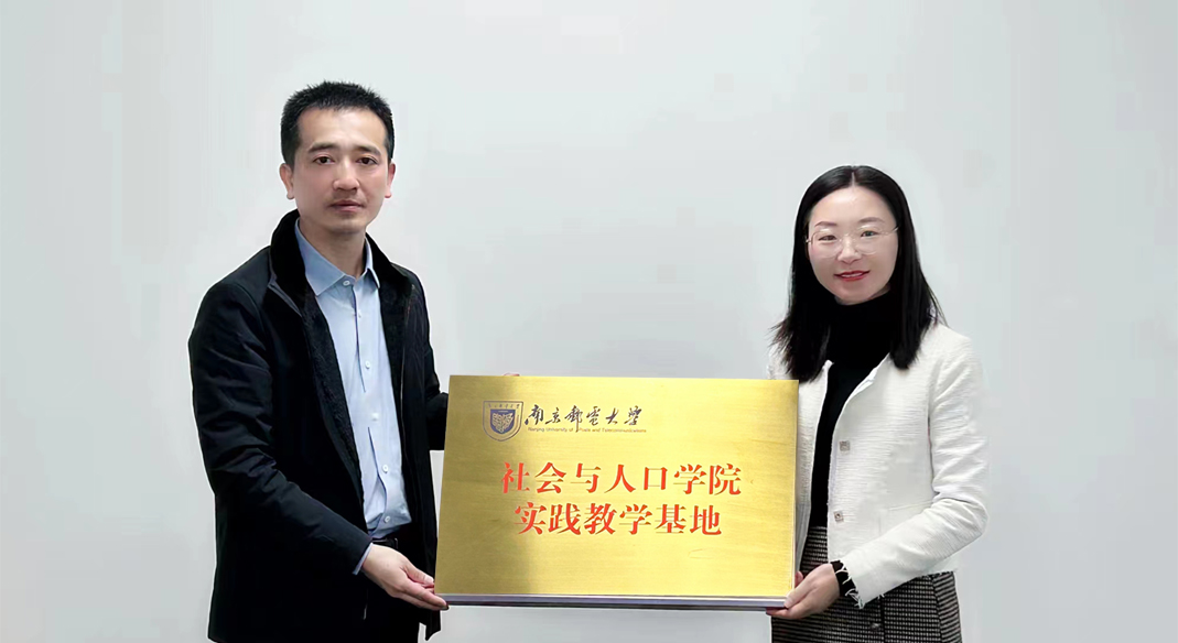 喜訊！南京郵電大學(xué)社會(huì)與人口學(xué)院與evo真人视讯科技集團(tuán)實(shí)習(xí)實(shí)踐基地成功簽約！