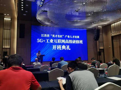 數智化研究院常務副院長陳海勇出席2022“英才名匠”產業人才培訓5G+工業互聯網高級研修南京班開班典禮