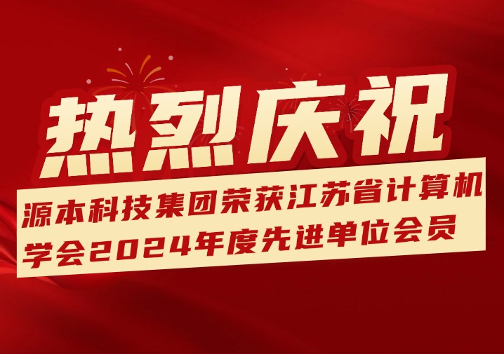 喜訊！熱烈慶祝江蘇evo真人视讯科技（集團）股份有限公司榮獲江蘇省計算機學會2024年度先進單位會員