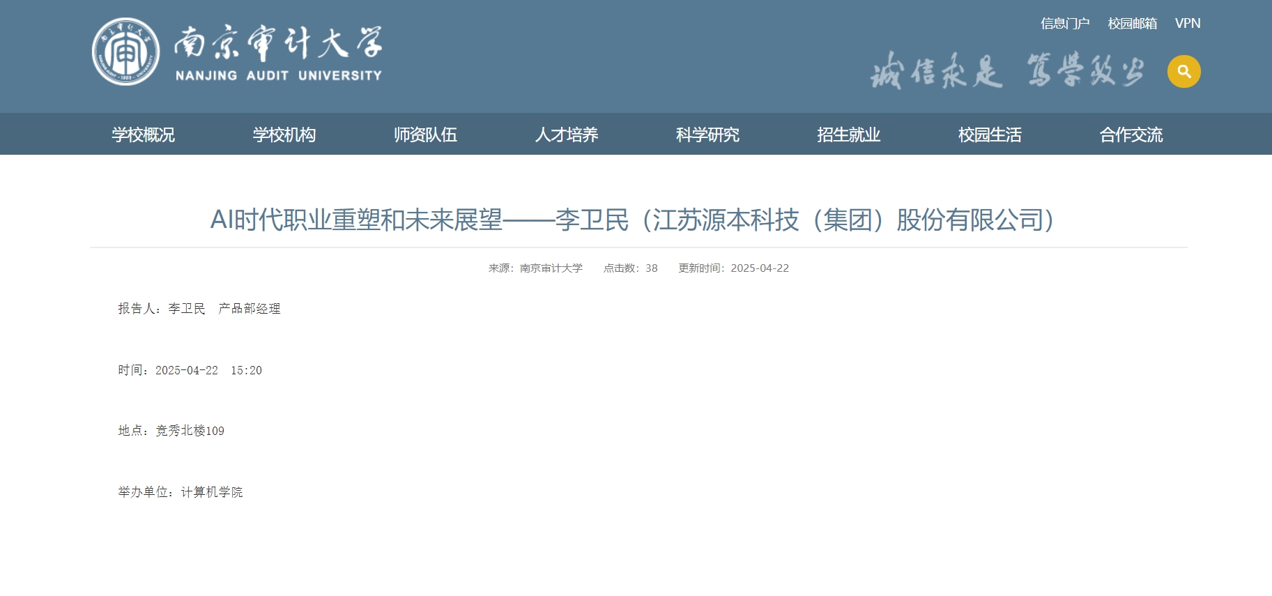 evo真人视讯科技集團李衛(wèi)民老師在南京審計大學舉辦“AI時代職業(yè)重塑和未來展望”專題講座