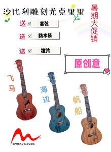 匠心獨(dú)運(yùn)的藝術(shù)之聲 廣州傳音樂(lè)器24寸原創(chuàng)雕刻尤克里里